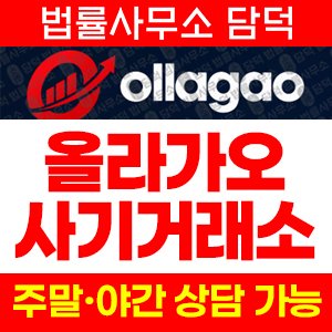 올라가오(Ollagao) 사기 피해 정보 · 담덕법률사무소
