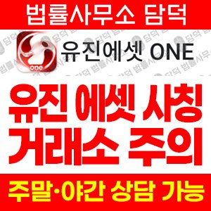 유진에셋(ONE) 사기 피해 정보 · 담덕법률사무소