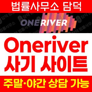 원리버(Oneriver) 사기 피해 정보 · 담덕법률사무소