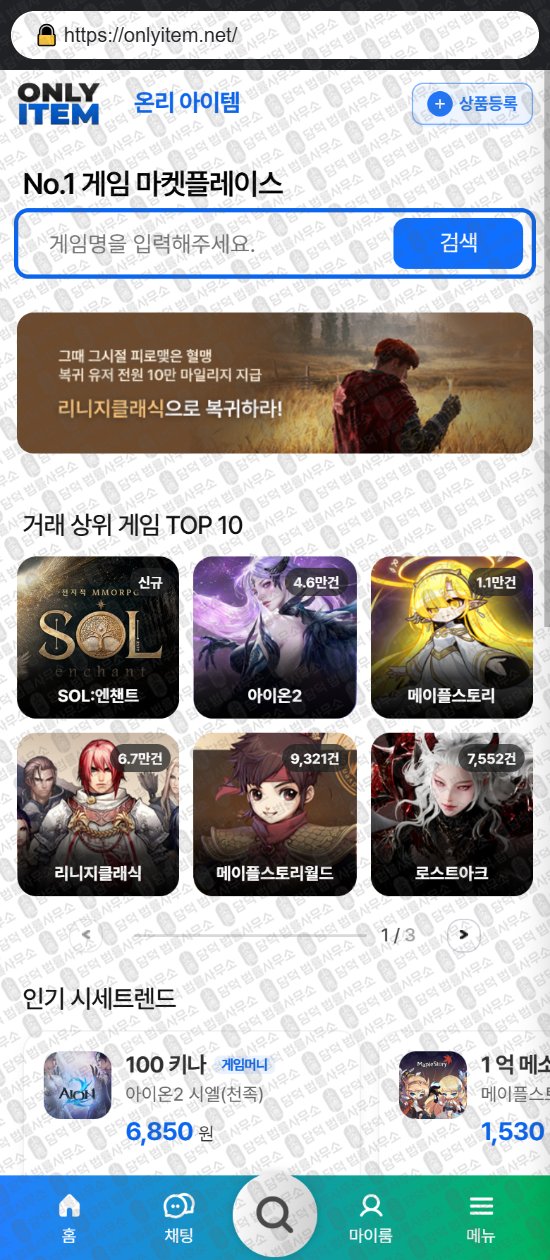 이 사진은 담덕법률사무소에서 캡쳐해둔 온리(ISMS) 웹사이트 캡쳐 사진이며 URL은 onlyitem.net 입니다.