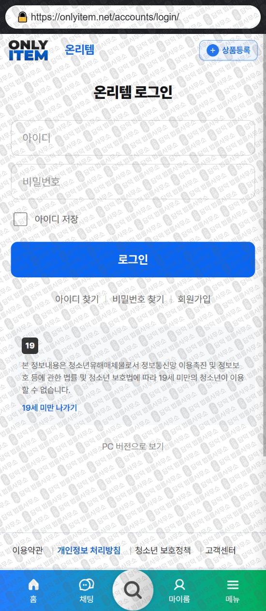 이 사진은 담덕법률사무소에서 캡쳐해둔 온리(ISMS) 웹사이트 캡쳐 사진이며 URL은 onlyitem.net 입니다.