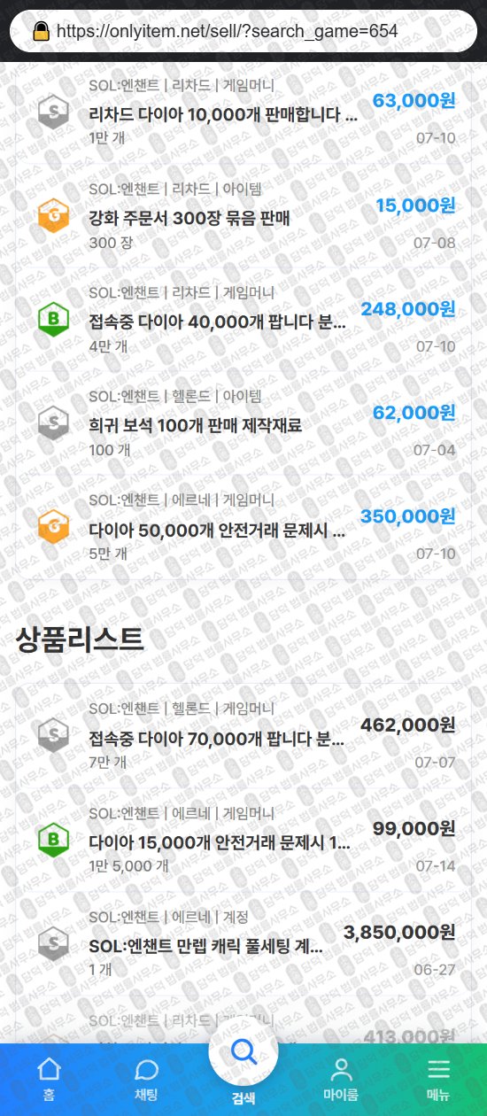 이 사진은 담덕법률사무소에서 캡쳐해둔 온리(ISMS) 웹사이트 캡쳐 사진이며 URL은 onlyitem.net 입니다.