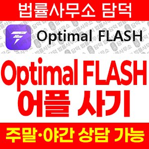 승인(Optimal FLASH) 사기 피해 정보 · 담덕법률사무소