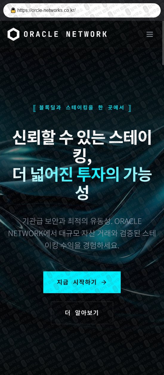 이 사진은 담덕법률사무소에서 캡쳐해둔 오라클네트워크(Oracle Network) 웹사이트 캡쳐 사진이며 URL은 orcle-networks.co.kr 입니다.