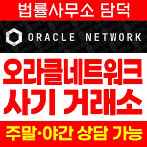 오라클네트워크(Oracle Network) 사기 피해 정보 · 담덕법률사무소