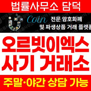 오르빗엑스(OrbitEX) 사기 피해 정보 · 담덕법률사무소