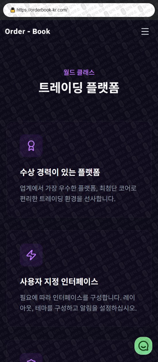 이 사진은 담덕법률사무소에서 캡쳐해둔 오더북(Order Book) 웹사이트 캡쳐 사진이며 URL은 orderbook-kr.com 입니다.