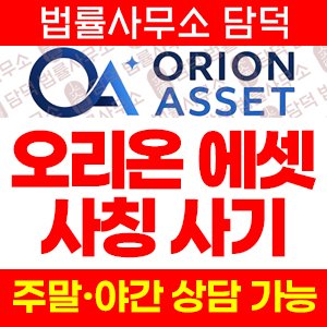 오리온에셋(ORION ASSET) 사기 피해 정보 · 담덕법률사무소