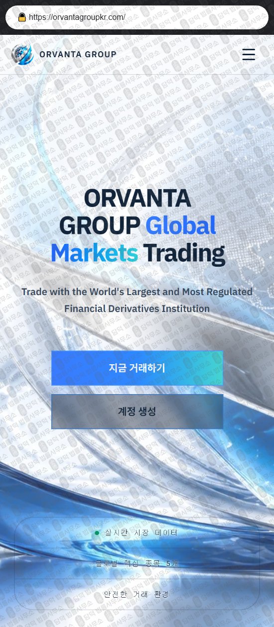 이 사진은 담덕법률사무소에서 캡쳐해둔 오르반타(ORVANTA GROUP) 웹사이트 캡쳐 사진이며 URL은 orvantagroupkr.com 입니다.