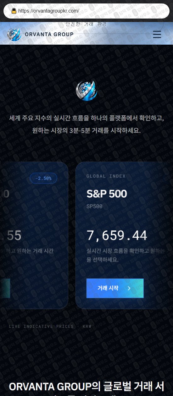 이 사진은 담덕법률사무소에서 캡쳐해둔 오르반타(ORVANTA GROUP) 웹사이트 캡쳐 사진이며 URL은 orvantagroupkr.com 입니다.