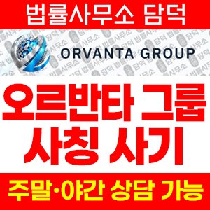 오르반타(ORVANTA GROUP) 사기 피해 정보 · 담덕법률사무소
