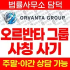 ORVANTA GROUP 사기, 오르반타 그룹 사칭 orvantagroupkr.com 글로벌 멀티에셋 거래소 입금 전 확인 필요