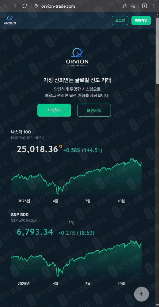이 사진은 담덕법률사무소에서 캡쳐해둔 오비온(ORVION TRADE) 웹사이트 캡쳐 사진이며 URL은 orvion-trade.com 입니다.