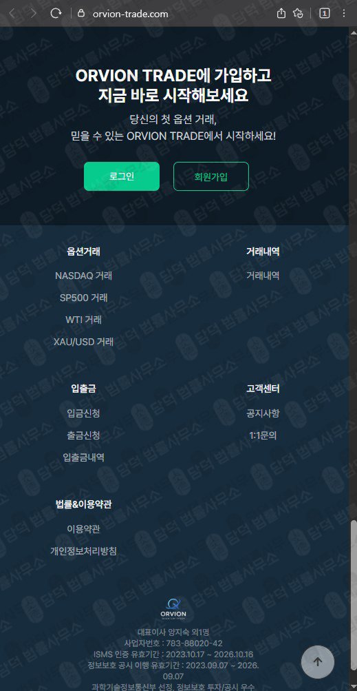 이 사진은 담덕법률사무소에서 캡쳐해둔 오비온(ORVION TRADE) 웹사이트 캡쳐 사진이며 URL은 orvion-trade.com 입니다.