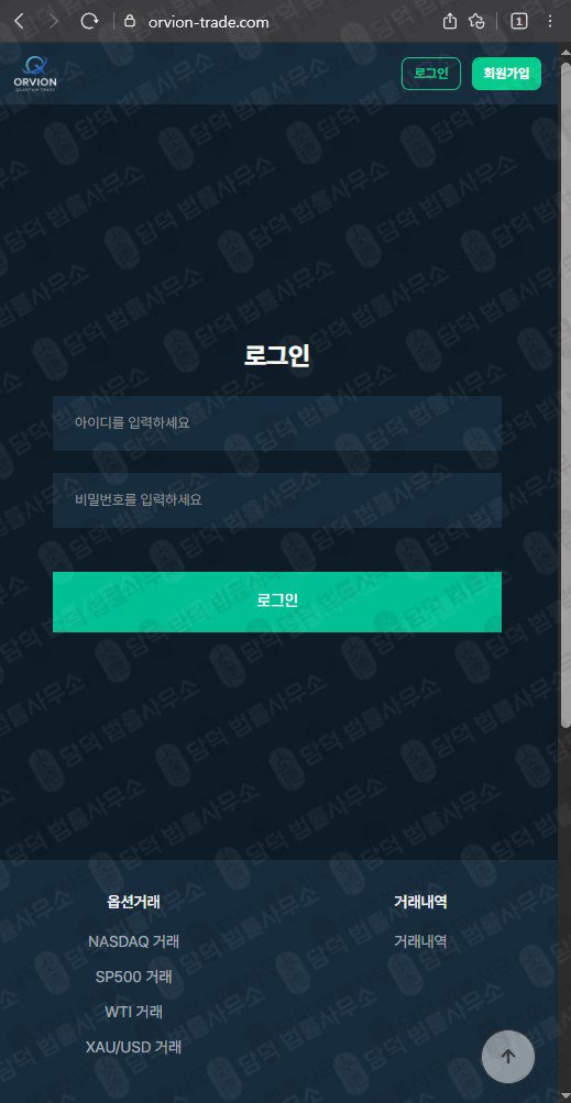 이 사진은 담덕법률사무소에서 캡쳐해둔 오비온(ORVION TRADE) 웹사이트 캡쳐 사진이며 URL은 orvion-trade.com 입니다.
