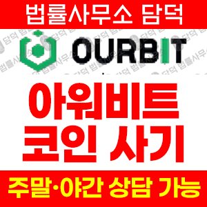 아워비트(OURBIT) 사기 피해 정보 · 담덕법률사무소