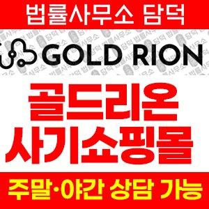 골드리온(URL) 사기 피해 정보 · 담덕법률사무소