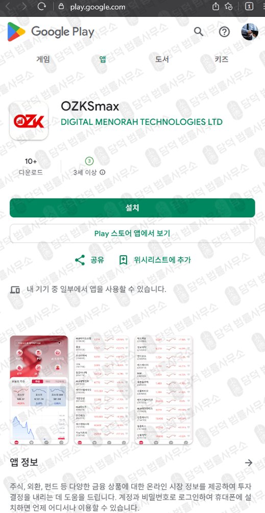 이 사진은 담덕법률사무소에서 캡쳐해둔 투자사기(OZKSmax) 관련 자료 사진입니다.
