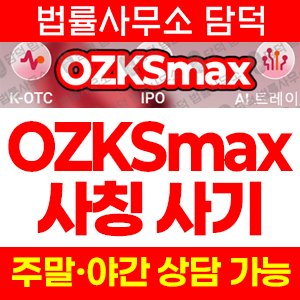 투자사기(OZKSmax) 사기 피해 정보 · 담덕법률사무소