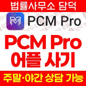어플(PCM Pro) 사기 피해 정보 · 담덕법률사무소