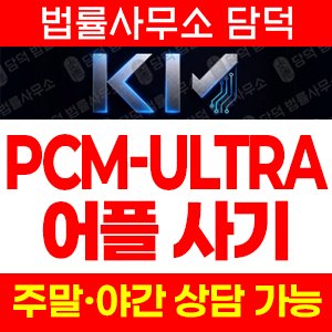 리딩(PCM-ULTRA) 사기 피해 정보 · 담덕법률사무소