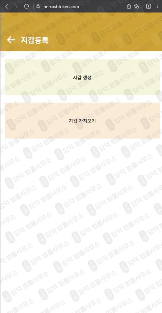 이 사진은 담덕법률사무소에서 캡쳐해둔 펫캐시토큰(PCT) 웹사이트 캡쳐 사진이며 URL은 petcashtoken.com 입니다.