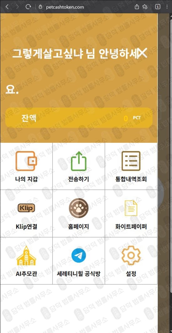 이 사진은 담덕법률사무소에서 캡쳐해둔 펫캐시토큰(PCT) 웹사이트 캡쳐 사진이며 URL은 petcashtoken.com 입니다.