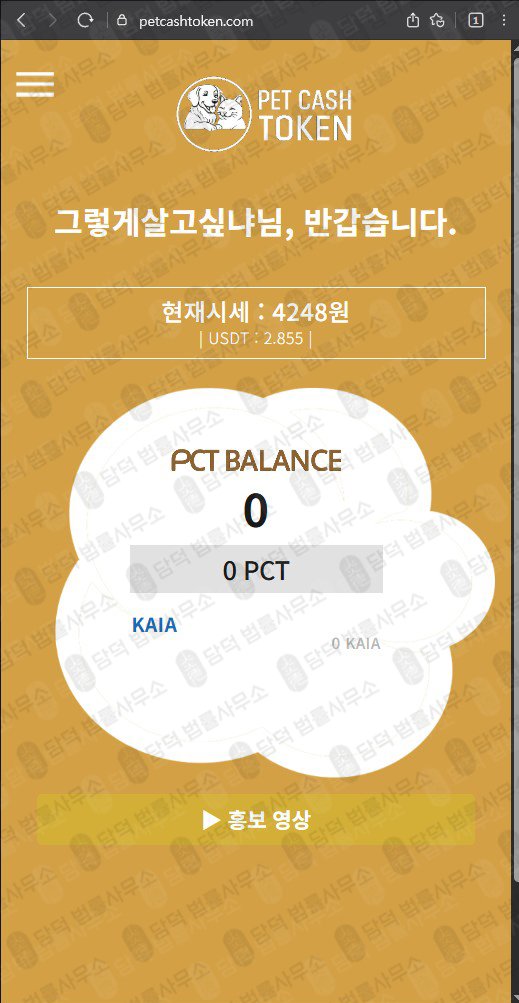 이 사진은 담덕법률사무소에서 캡쳐해둔 펫캐쉬토큰(PCT) 웹사이트 캡쳐 사진이며 URL은 petcashtoken.com 입니다.
