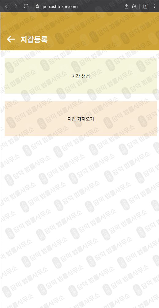 이 사진은 담덕법률사무소에서 캡쳐해둔 펫캐쉬토큰(PCT) 웹사이트 캡쳐 사진이며 URL은 petcashtoken.com 입니다.