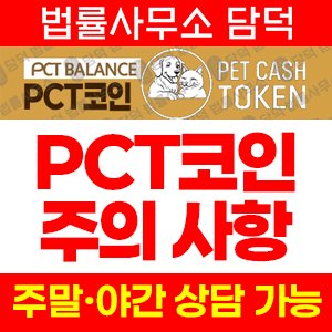 펫캐쉬토큰(PCT) 사기 피해 정보 · 담덕법률사무소