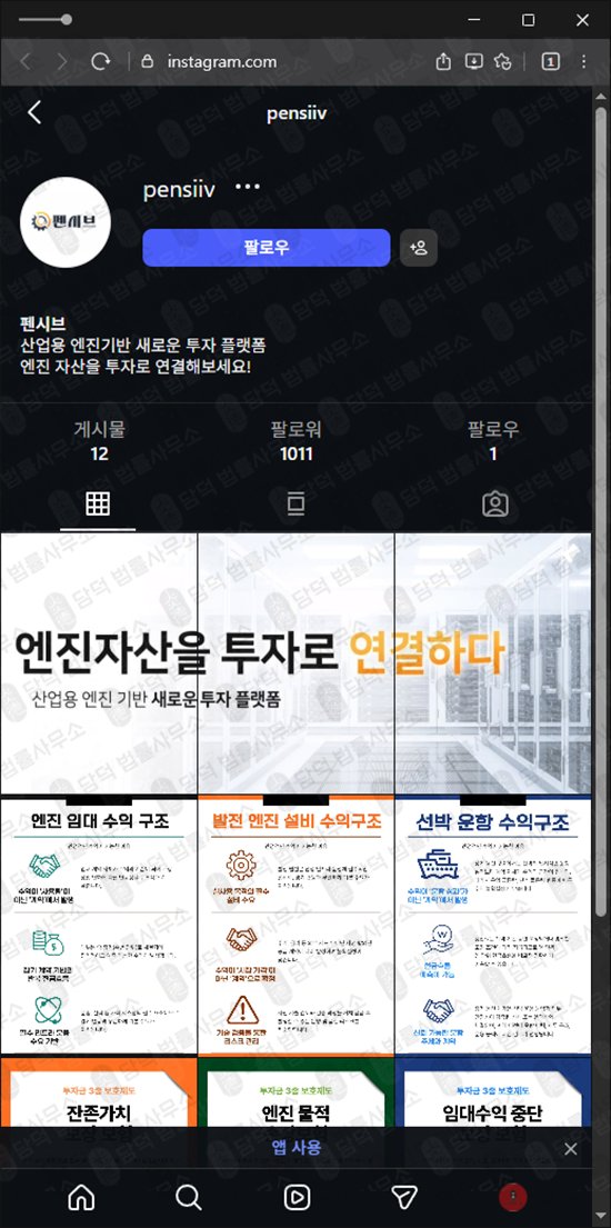 이 사진은 담덕법률사무소에서 캡쳐해둔 펜시브 웹사이트 캡쳐 사진이며 URL은 pen-si.com 입니다.