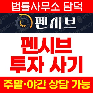 펜시브 사기 피해 정보 · 담덕법률사무소