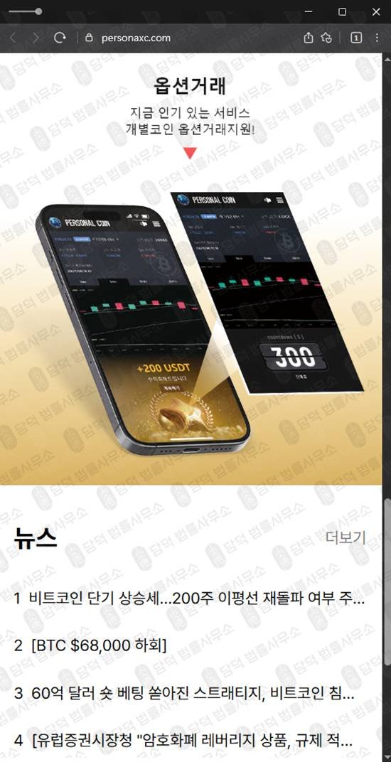 이 사진은 담덕법률사무소에서 캡쳐해둔 퍼스널(Personal Coin) 웹사이트 캡쳐 사진이며 URL은 personaxc.com 입니다.