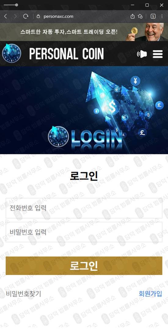 이 사진은 담덕법률사무소에서 캡쳐해둔 퍼스널(Personal Coin) 웹사이트 캡쳐 사진이며 URL은 personaxc.com 입니다.