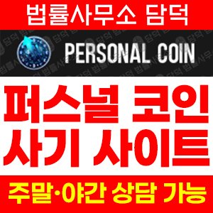 퍼스널(Personal Coin) 사기 피해 정보 · 담덕법률사무소