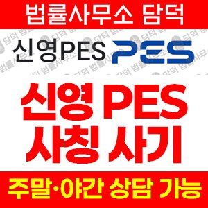 신영증권(PES) 사기 피해 정보 · 담덕법률사무소