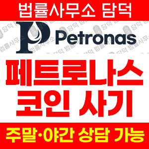 페트로나스코인사기(Petronas) 사기 피해 정보 · 담덕법률사무소