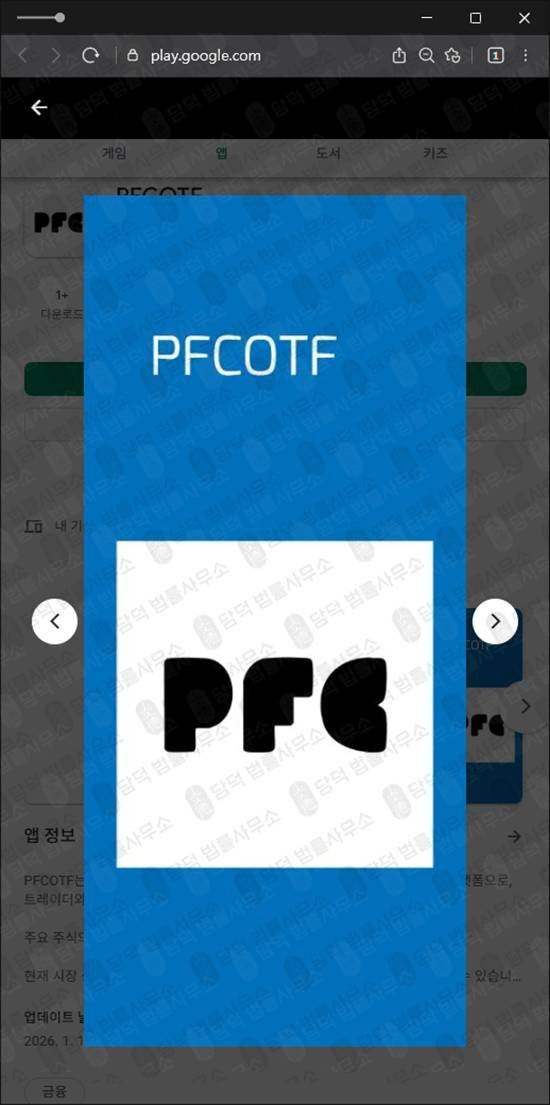 이 사진은 담덕법률사무소에서 캡쳐해둔 리딩방사기(PFCOTF) 관련 자료 사진입니다.