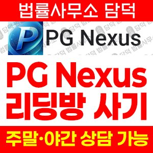 기반(PG Nexus) 사기 피해 정보 · 담덕법률사무소