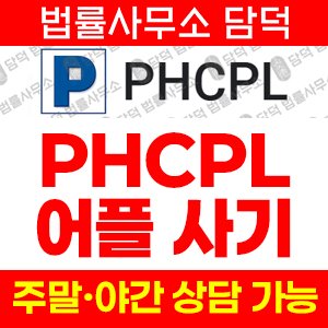 기반(PHCPL) 사기 피해 정보 · 담덕법률사무소