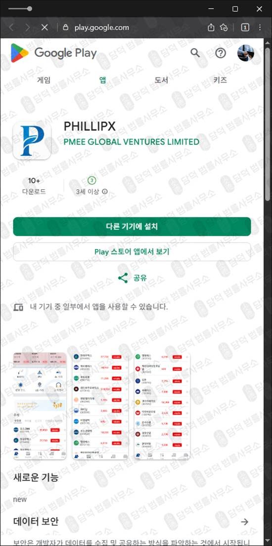 이 사진은 담덕법률사무소에서 캡쳐해둔 투자사기(PHILLIPX) 관련 자료 사진입니다.