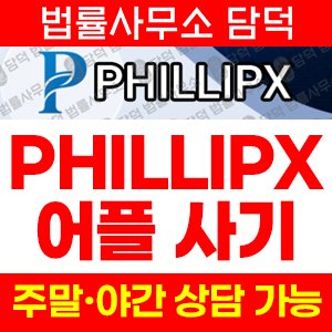 투자사기(PHILLIPX) 사기 피해 정보 · 담덕법률사무소