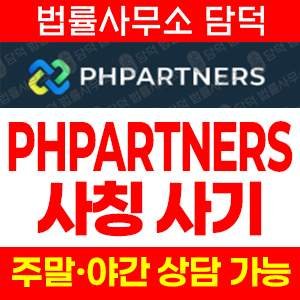 옵션거래(PHPARTNERS) 사기 피해 정보 · 담덕법률사무소
