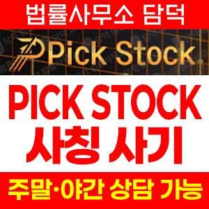 픽스탁(PICKSTOCK) 사기 피해 정보 · 담덕법률사무소