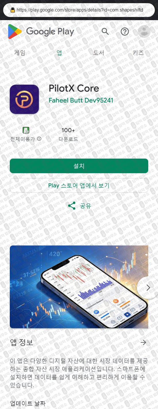 이 사진은 담덕법률사무소에서 캡쳐해둔 파일롯엑스코어(PilotX Core) 웹사이트 캡쳐 사진이며 URL은 xvukv.site 입니다.