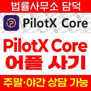 파일롯엑스코어(PilotX Core) 사기 피해 정보 · 담덕법률사무소