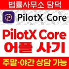 PilotX Core 사기, 파일롯엑스코어 어플 pilotx.xvukv.site 주소 변경 투자 유도 입금 전 확인 필요