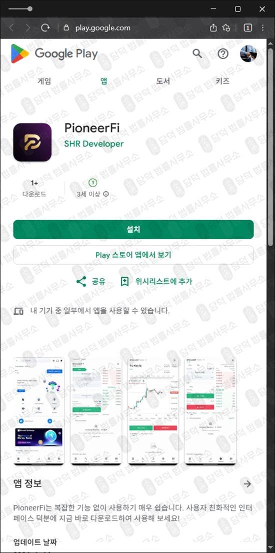 이 사진은 담덕법률사무소에서 캡쳐해둔 파이오니어사기(PioneerFi) 관련 자료 사진입니다.