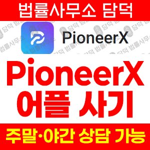 투자사기(PioneerX) 사기 피해 정보 · 담덕법률사무소