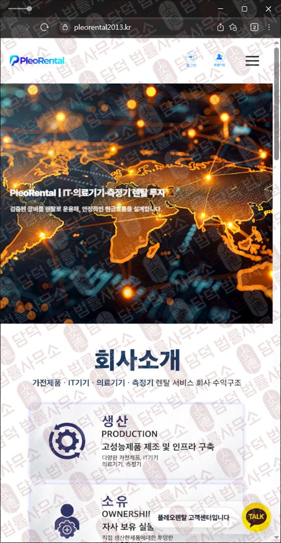 이 사진은 담덕법률사무소에서 캡쳐해둔 같은(Pleo Rental) 웹사이트 캡쳐 사진이며 URL은 pleorental2013.kr 입니다.